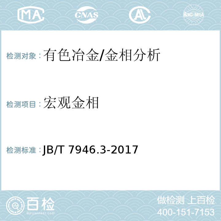宏观金相 JB/T 7946.3-2017 铸造铝合金金相　第3部分：铸造铝合金针孔