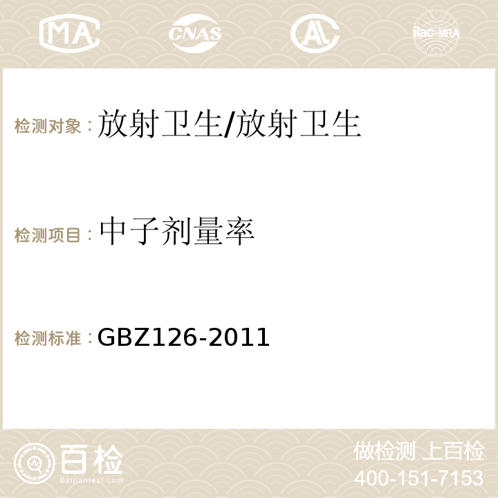中子剂量率 电子加速器放射治疗放射防护要求/GBZ126-2011