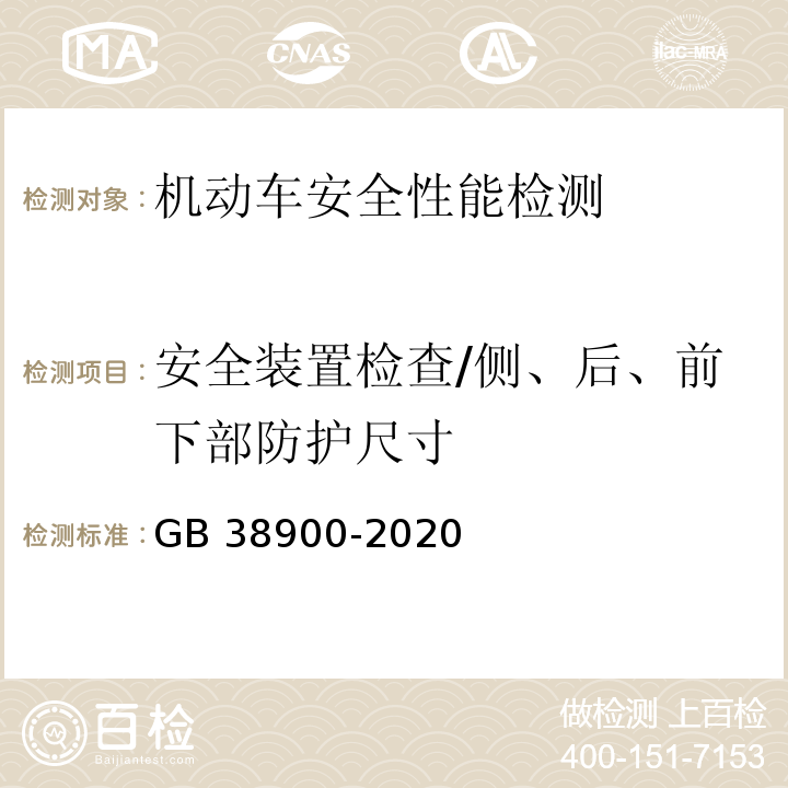 安全装置检查/侧、后、前下部防护尺寸 机动车安全技术检验项目和方法