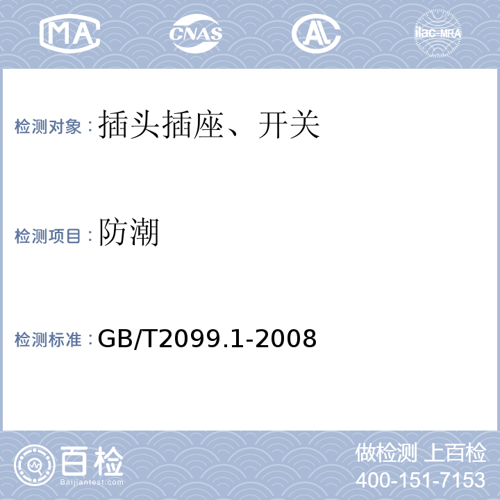 防潮 家用和类似用途插头插座 第一部分：通用要求 GB/T2099.1-2008