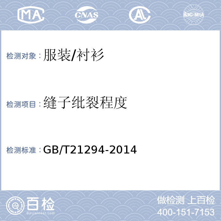缝子纰裂程度 服装理化性能的试验方法GB/T21294-2014