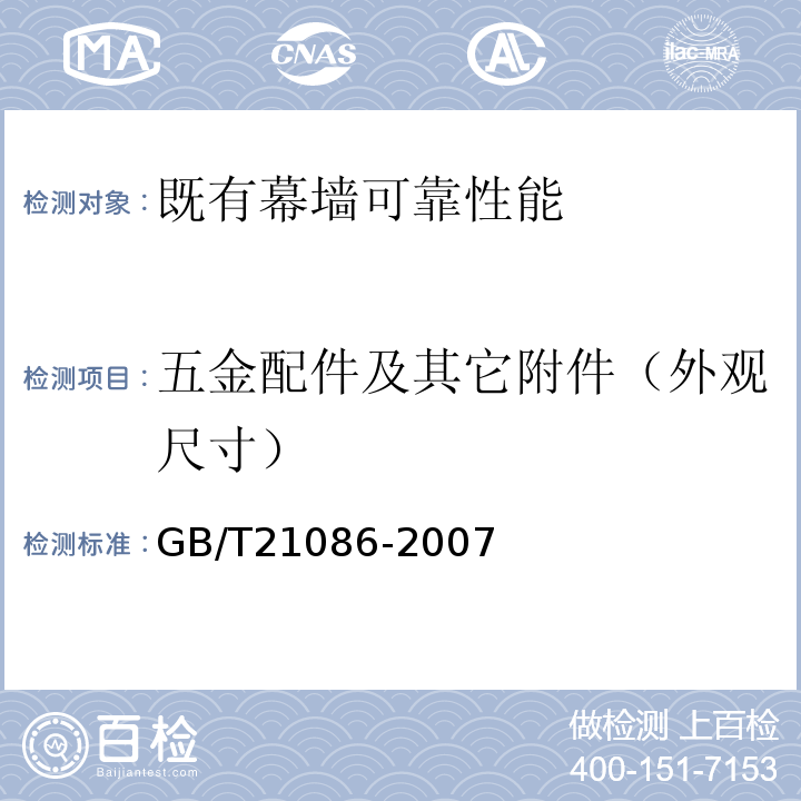 五金配件及其它附件（外观尺寸） 建筑幕墙 GB/T21086-2007