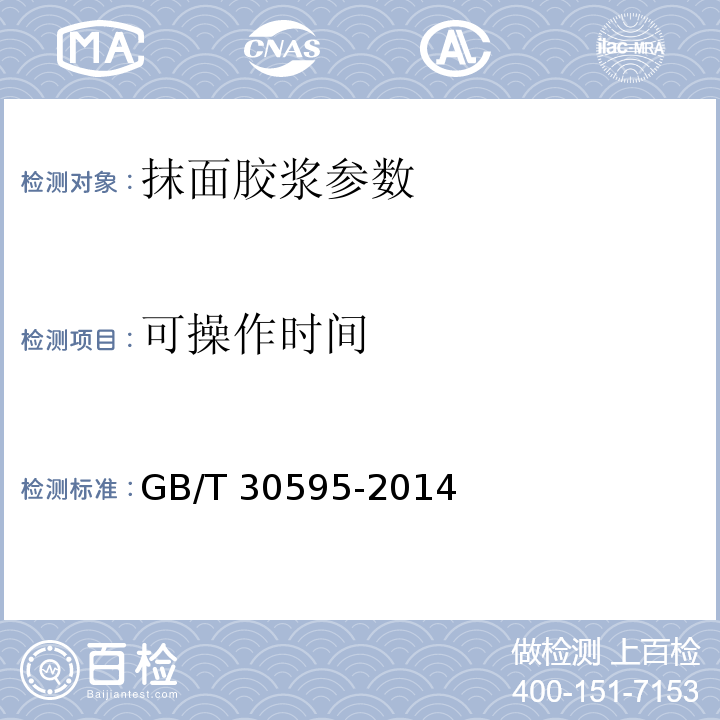 可操作时间 GB/T 30595-2014 挤塑聚苯板（XPS）薄抹灰外墙外保温系统材料