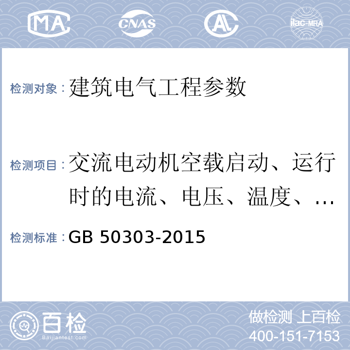 交流电动机空载启动、运行时的电流、电压、温度、运行时间等 建筑电气工程施工质量验收规范 (GB 50303-2015)