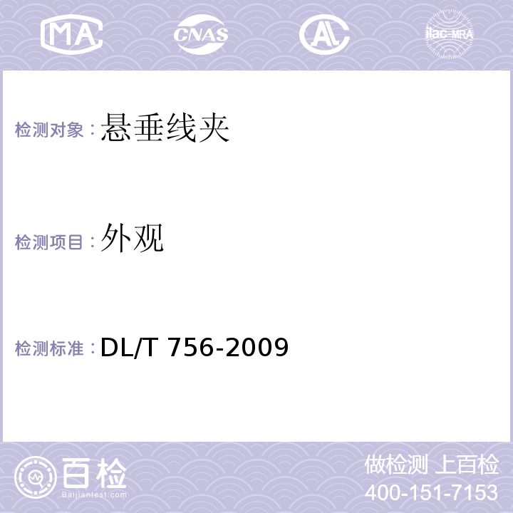 外观 DL/T 756-2009 悬垂线夹