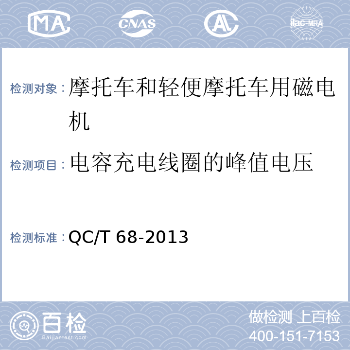 电容充电线圈的峰值电压 摩托车和轻便摩托车用磁电机技术条件QC/T 68-2013