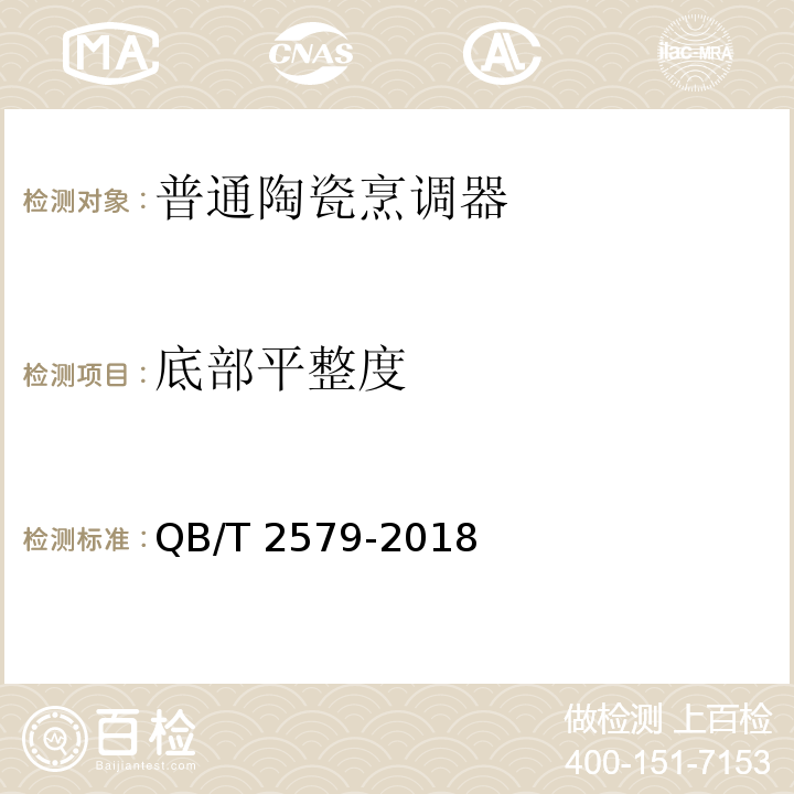 底部平整度 普通陶瓷烹调器 QB/T 2579-2018