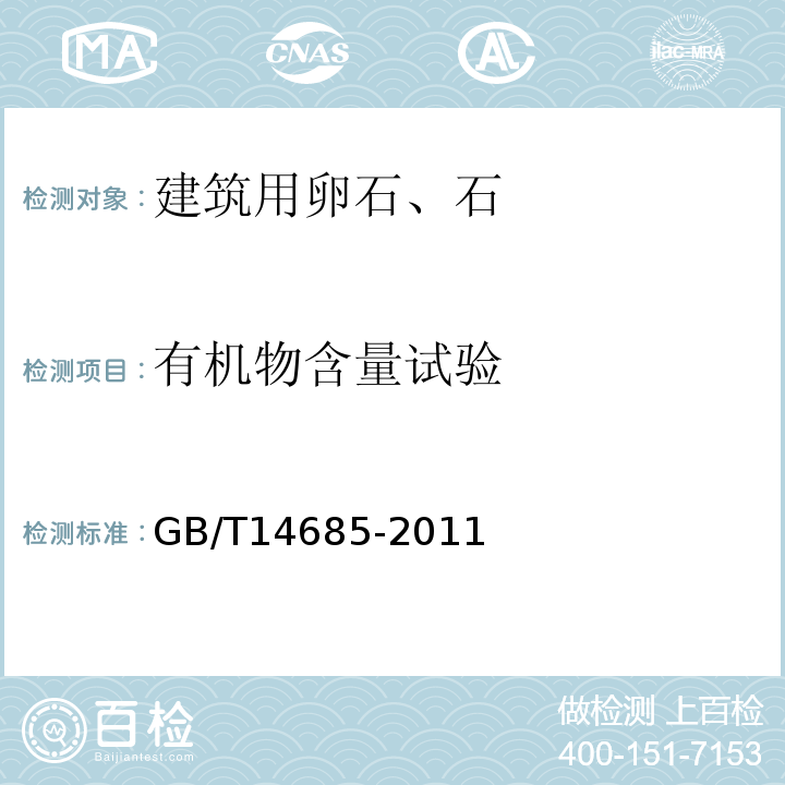 有机物含量试验 建设用卵石、碎石GB/T14685-2011