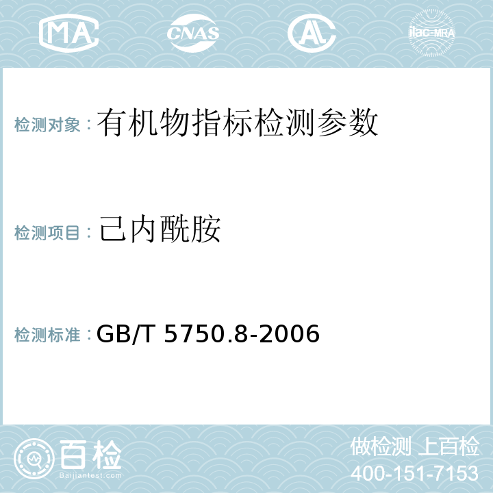 己内酰胺 生活饮用水标准检验方法 有机物指标 GB/T 5750.8-2006（11.1气相色谱法）