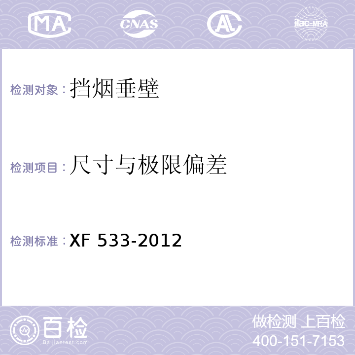 尺寸与极限偏差 挡烟垂壁XF 533-2012