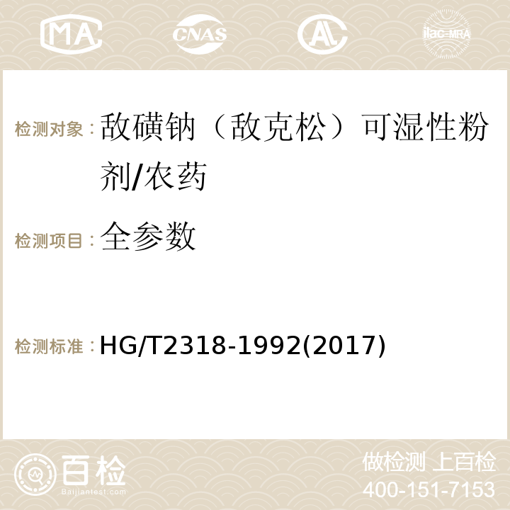 全参数 HG/T 2318-1992 【强改推】敌磺钠(敌克松)湿粉