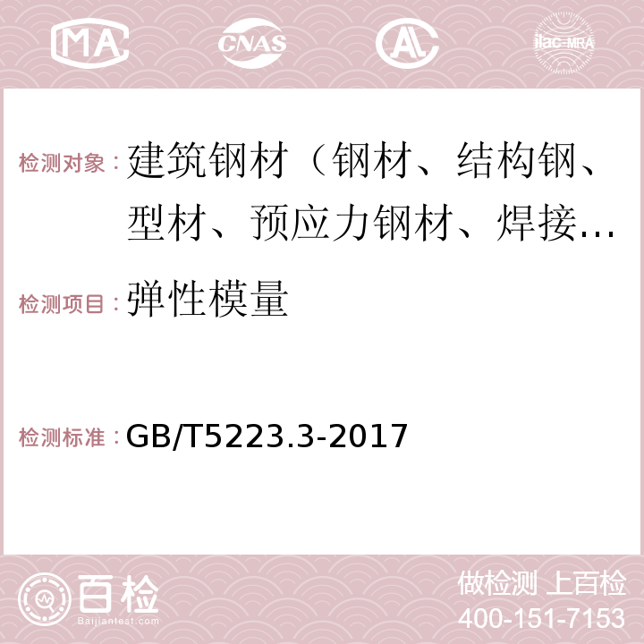 彈性模量 預應力混凝土用鋼棒 GB/T5223.3-2017