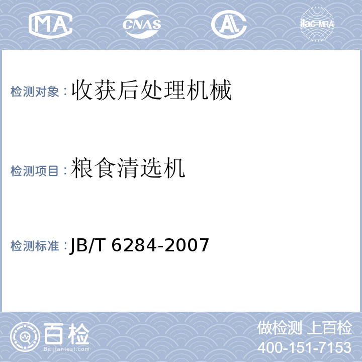 粮食清选机 可调试清洗机 技术条件JB/T 6284-2007