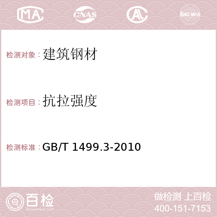 抗拉强度 钢筋混凝土用钢第3部分：钢筋焊焊网GB/T 1499.3-2010