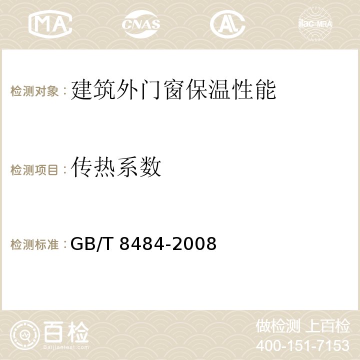 传热系数 建筑外门窗保温性能分级及检测方法 GB/T 8484-2008