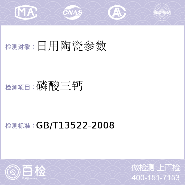 磷酸三钙 GB/T 13522-2008 骨质瓷器