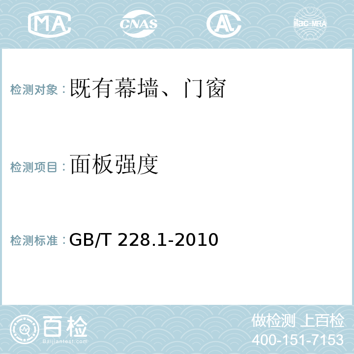 面板强度 GB/T 228.1-2010 金属材料 拉伸试验 第1部分:室温试验方法
