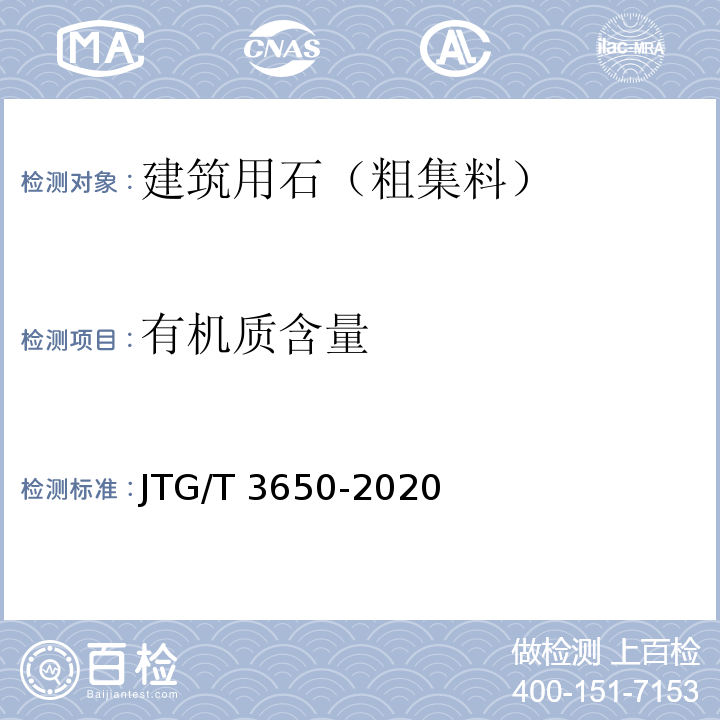 有机质含量 公路桥涵施工技术规范 JTG/T 3650-2020