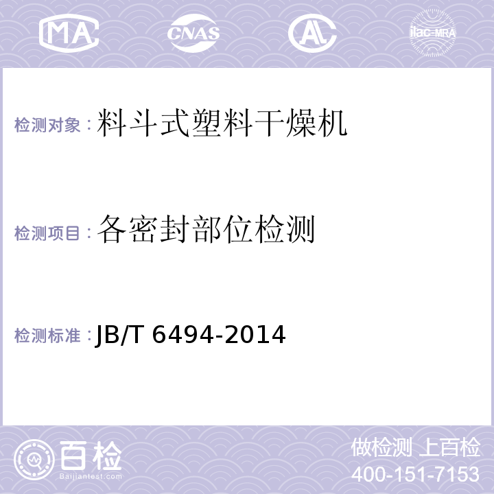 各密封部位检测 JB/T 6494-2014 料斗式塑料干燥机