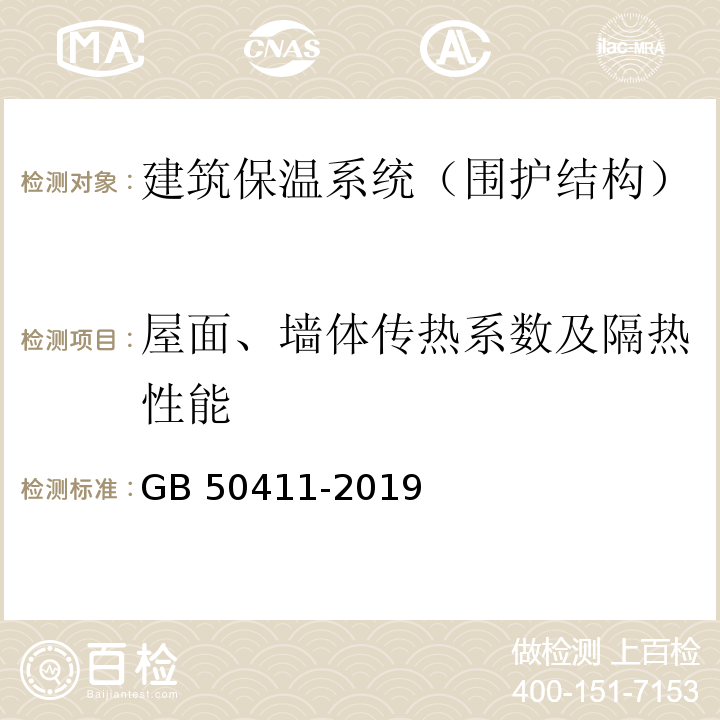 屋面、墙体传热系数及隔热性能 GB 50411-2019 建筑节能工程施工质量验收标准(附条文说明)