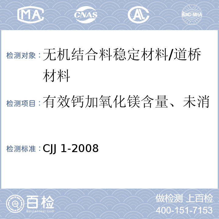 有效钙加氧化镁含量、未消化残渣含量、细度、含水量 城镇道路工程施工与质量验收规范 /CJJ 1-2008