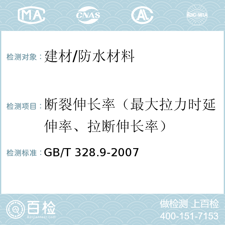 断裂伸长率（最大拉力时延伸率、拉断伸长率） 建筑防水卷材试验方法第9部分 高分子防水卷材 拉伸性能