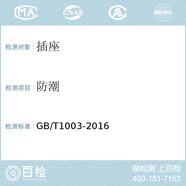 防潮 GB/T 1003-2016 家用和类似用途三相插头插座 型式、基本参数和尺寸