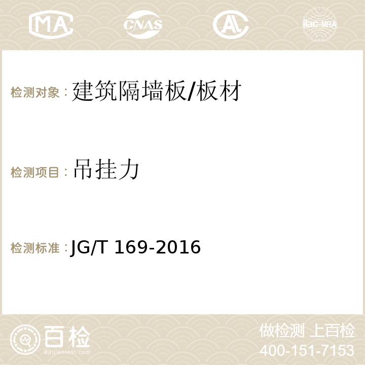 吊掛力 建筑隔墻用輕質(zhì)條板通用技術(shù)要求 /JG/T 169-2016