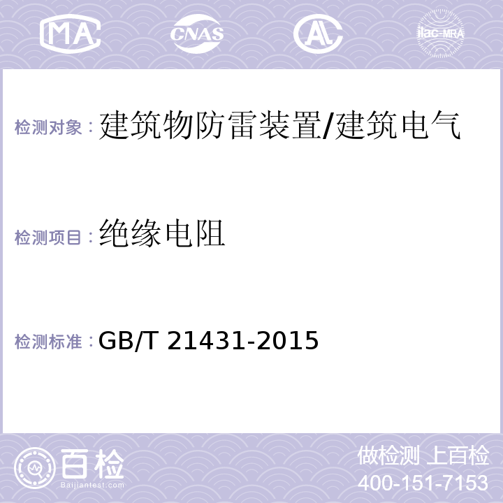 绝缘电阻 建筑物防雷装置检测技术规范 /GB/T 21431-2015