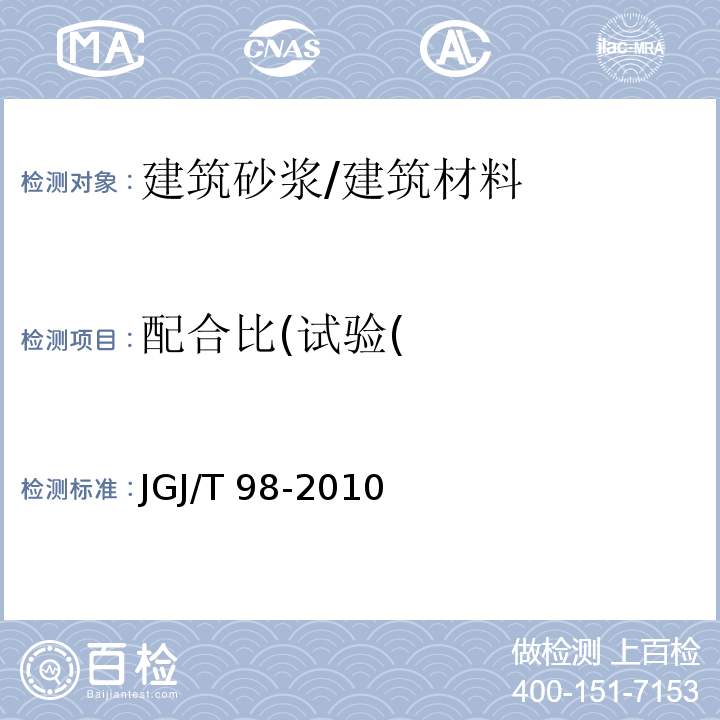 配合比(试验( 砌筑砂浆配合比设计规程 /JGJ/T 98-2010