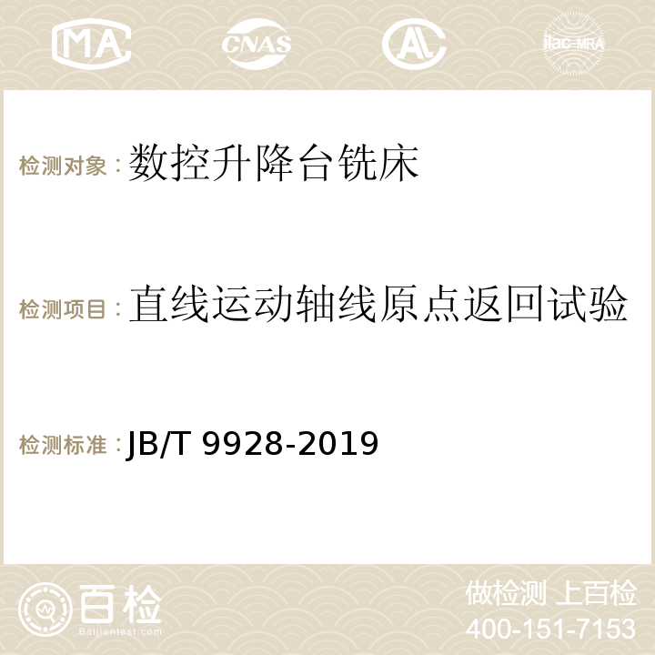 直线运动轴线原点返回试验 数控升降台铣床 技术条件JB/T 9928-2019