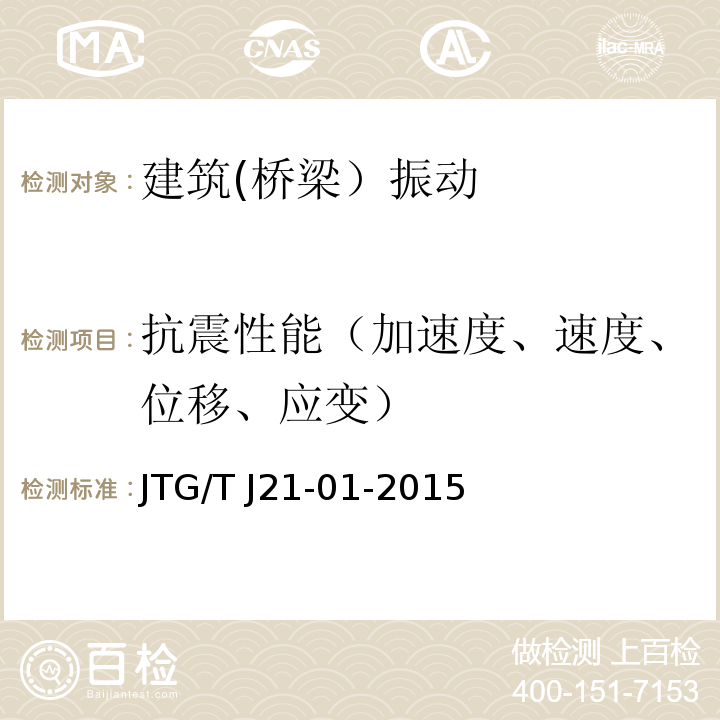 抗震性能（加速度、速度、位移、应变） 公路桥梁荷载试验规程 JTG/T J21-01-2015