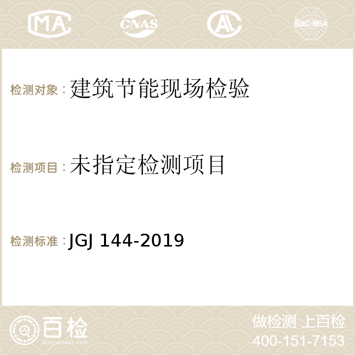 外墙外保温工程技术标准 JGJ 144-2019/附录C/C.1