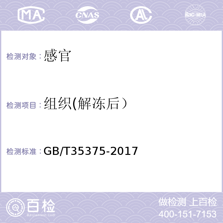 组织(解冻后） GB/T 35375-2017 冻银鱼