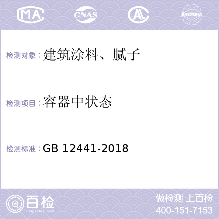 容器中状态 饰面型防火涂料 GB 12441-2018