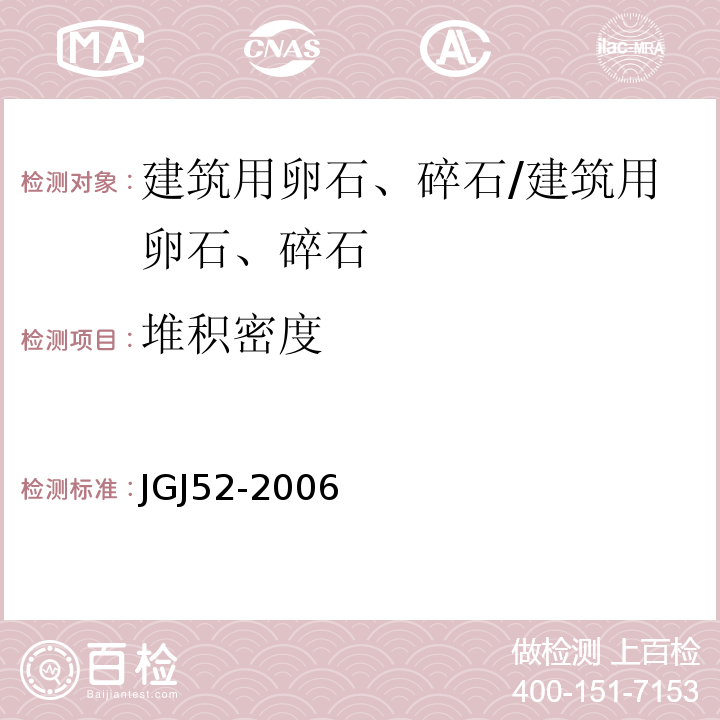 堆积密度 普通混凝土用砂、石质量及检验方法标准 /JGJ52-2006