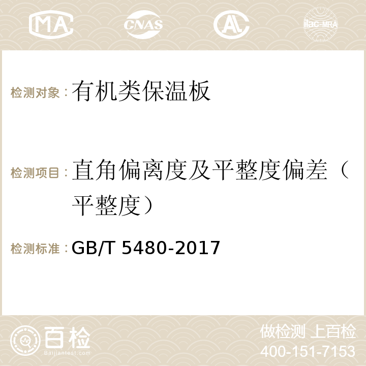 直角偏离度及平整度偏差（平整度） GB/T 5480-2017 矿物棉及其制品试验方法