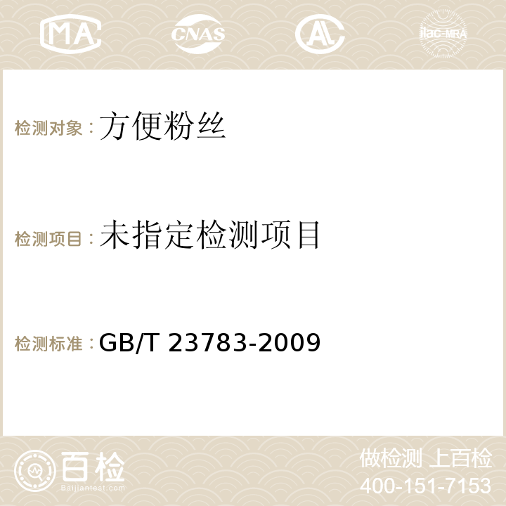  GB/T 23783-2009 方便粉丝