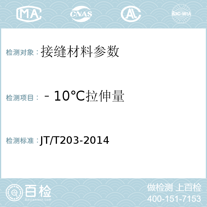 ﹣10℃拉伸量 公路水泥混凝土路面接縫材料 JT/T203-2014