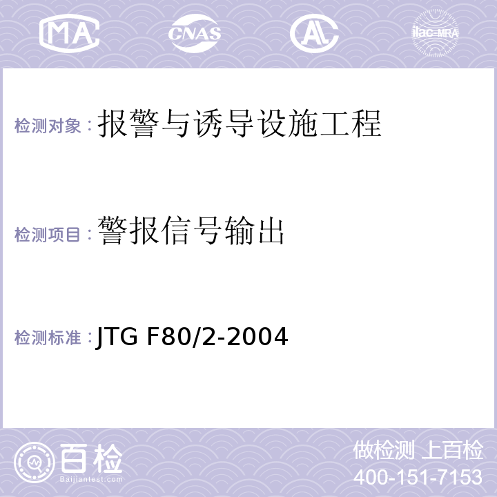 警报信号输出 JTG F80/2-2004 公路工程质量检验评定标准 第二册 机电工程(附条文说明)