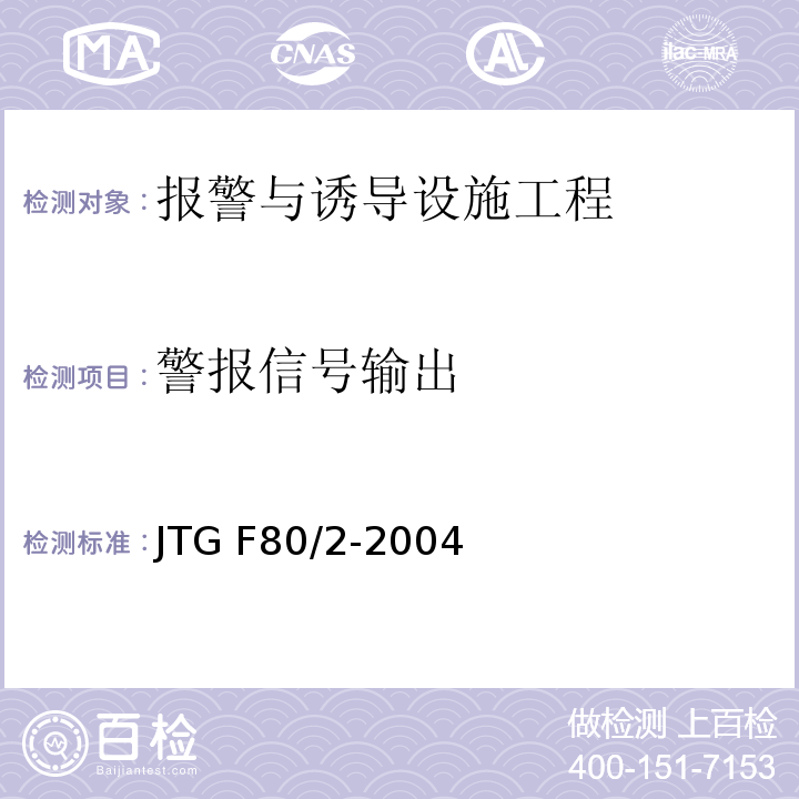 警报信号输出 公路工程质量检验评定标准第二册 机电工程 JTG F80/2-2004 第7.6条