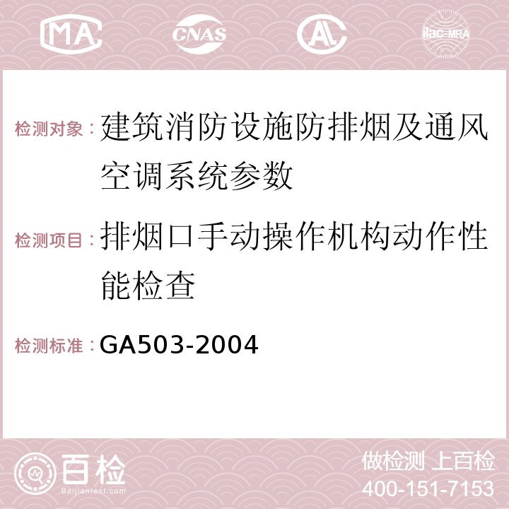 排烟口手动操作机构动作性能检查 建筑消防设施检测技术规程 GA503-2004