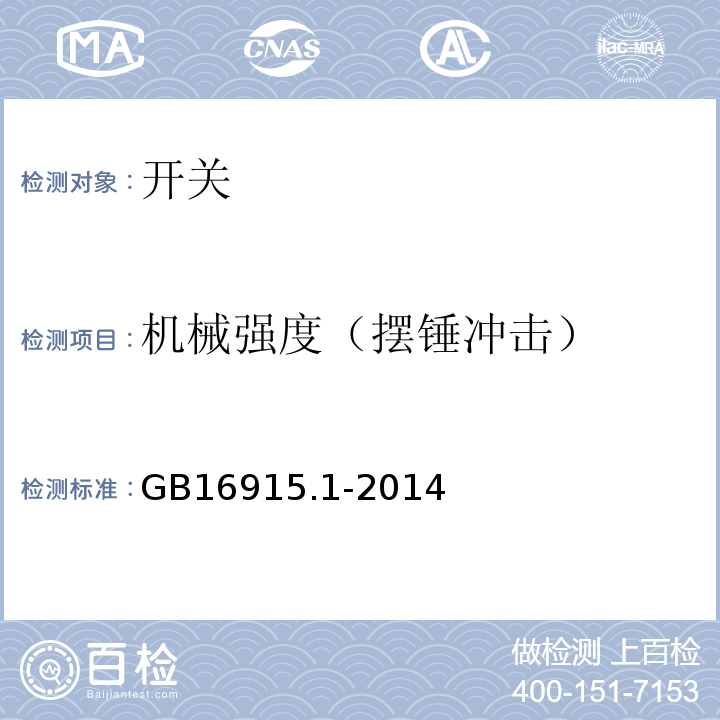 机械强度（摆锤冲击） 家用和类似用途固定式电气装置的开关 第1部分:通用要求 GB16915.1-2014