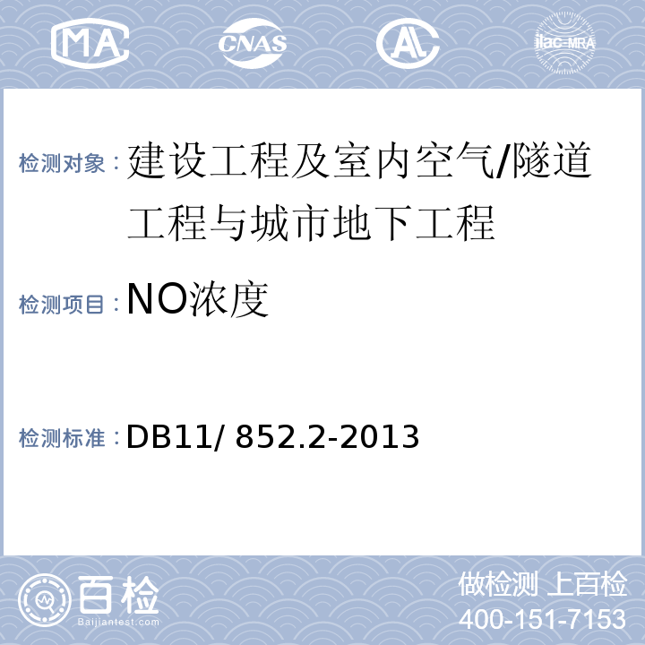 NO浓度 DB11/ 852.2-2013 地下有限空间作业安全技术规范 第2部分:气体检测与通风