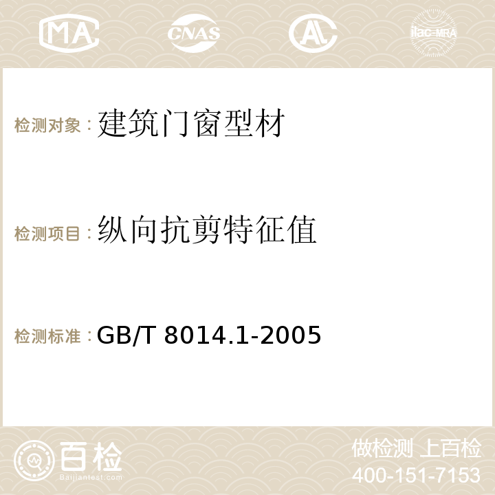 纵向抗剪特征值 铝及铝合金阳极氧化 氧化膜厚度的测量方法 第一部分：测量原则 GB/T 8014.1-2005