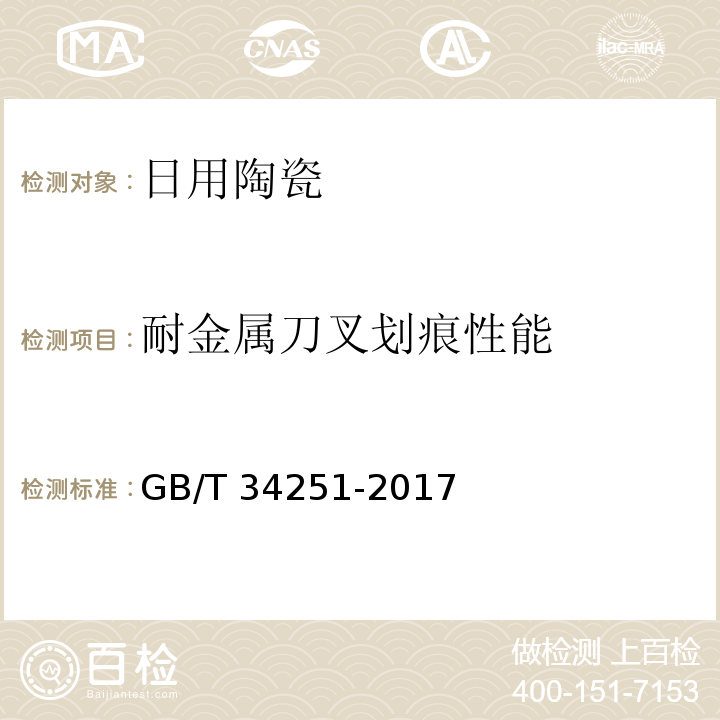 耐金属刀叉划痕性能 GB/T 34251-2017 日用陶瓷釉面耐金属刀叉划痕性能测试方法