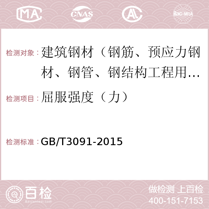 屈服强度（力） 低压流体输送用焊接钢管 GB/T3091-2015