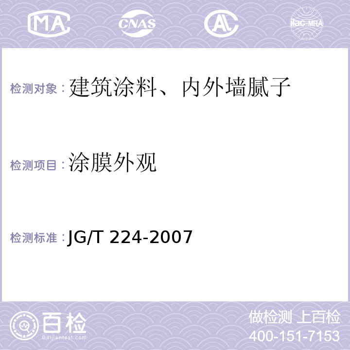 涂膜外观 建筑用钢结构防腐涂料JG/T 224-2007