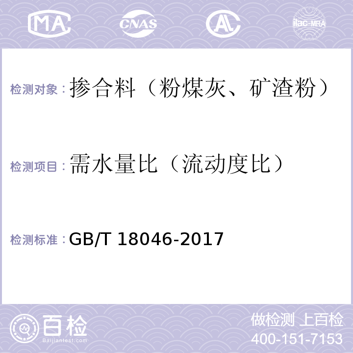 需水量比（流动度比） 用于水泥、砂浆和混凝土中的粒化高炉矿渣粉 GB/T 18046-2017