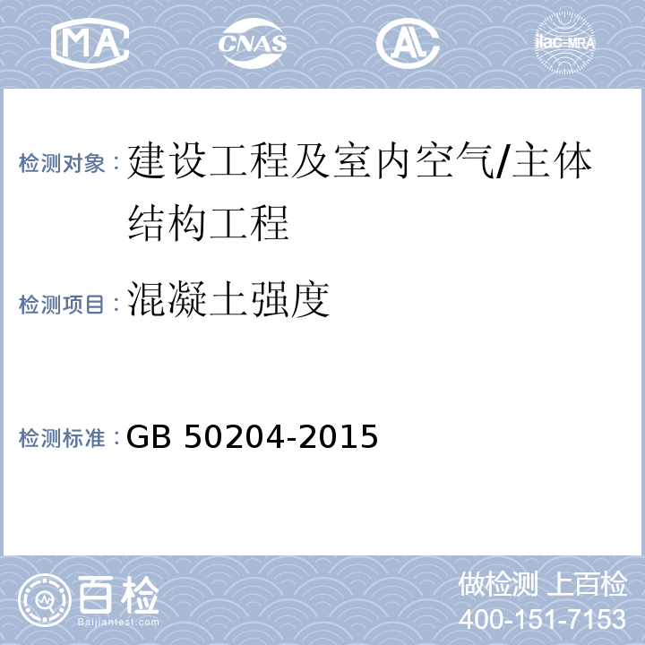 混凝土强度 混凝土结构工程施工质量验收规范